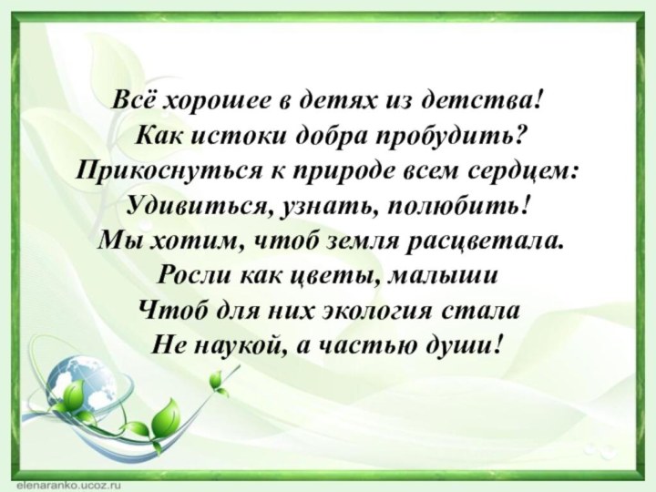 Всё хорошее в детях из детства!  Как истоки добра пробудить? Прикоснуться