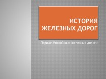 Презентация по окружающему миру Железная дорога