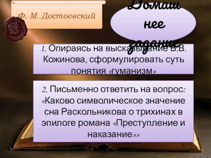 1. Опираясь на высказывание В.В.Кожинова, сформулировать суть понятия «гуманизм»2. Письменно ответить на