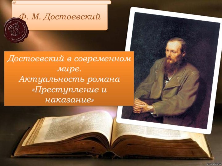 Достоевский в современном мире.Актуальность романа «Преступление и наказание»