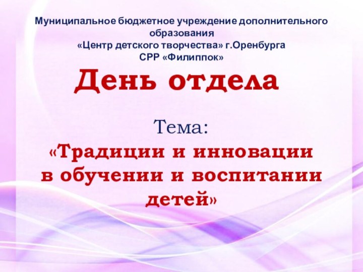 Тема:  «Традиции и инновации  в обучении и воспитании детей»