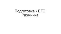 Презентация. Разминка к уроку русского языка в 11 классе Подготовка к ЕГЭ: орфоэпия, лексика, грамматика, синтаксис.