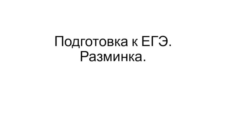 Подготовка к ЕГЭ. Разминка.