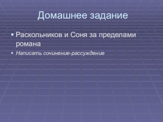 Презентация к уроку литературы на тему Роман без истории сердца (по роману Ф.М. Достоевского Преступление и наказание) (10 класс)