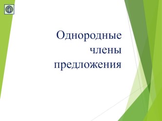 Презентация по русскому языку Однородные члены предложения