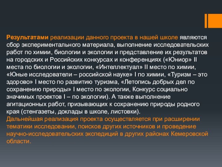 Результатами реализации данного проекта в нашей школе являются сбор экспериментального материала, выполнение