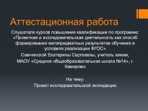 Презентация Проект исследовательской экспедиции