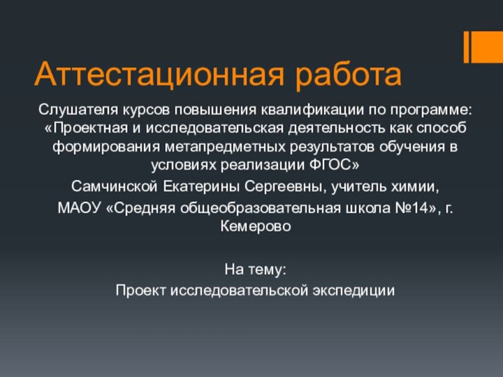 Аттестационная работа​Слушателя курсов повышения квалификации по программе:​ «Проектная и исследовательская деятельность как