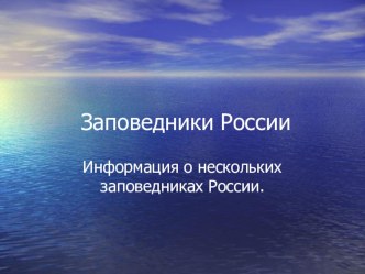 Презентация по окружающему миру Заповедники России 4 класс