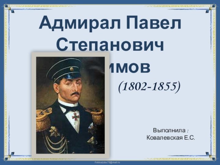 Адмирал Павел Степанович Нахимов