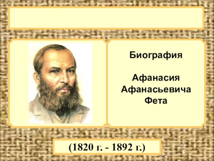 Биография Афанасия Афанасьевича Фета(1820 г. - 1892 г.)