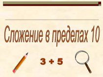 Презентация Сложение в пределах 10