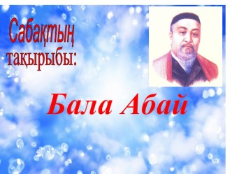 Презентация Бала Абай әдебиеттік оқу (2 сынып)