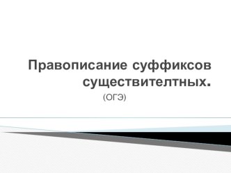 Презентация по русскому языку на тему Правописание суффиксов существительных.