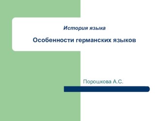 Особенности германских языков как одна из основ древнеанглийского языка