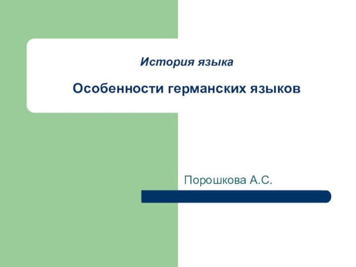 История языка  Особенности германских языковПорошкова А.С.