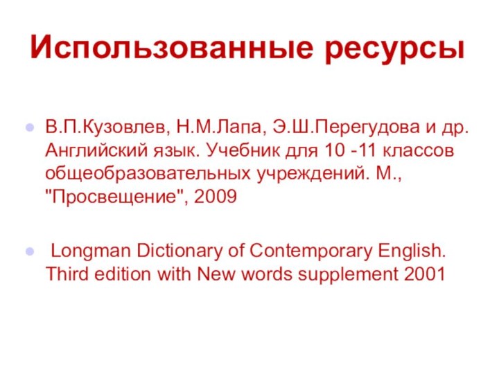 Использованные ресурсыВ.П.Кузовлев, Н.М.Лапа, Э.Ш.Перегудова и др. Английский язык. Учебник для 10 -11