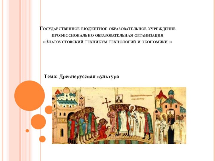 Государственное бюджетное образовательное учреждение профессионально образовательная организация  «Златоустовский техникум технологий и