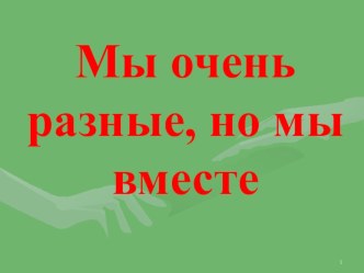 Урок толлерантности Такие разные, но вместе.