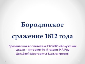 Презентация Бородинское сражение 1812 года