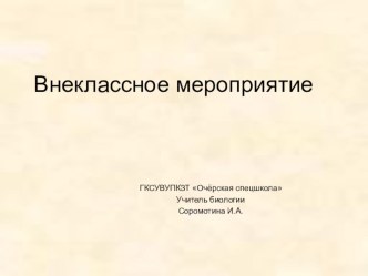 Презентация к внеклассному мероприятию Быть здоровым - это здорово!