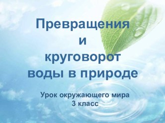 Презентация к уроку окружающего мира: Круговорот воды