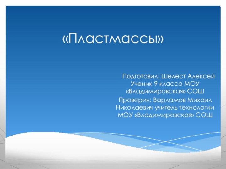 «Пластмассы»  Подготовил: Шелест Алексей Ученик 9 класса МОУ «Владимировская» СОШПроверил: Варламов