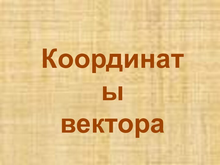 Координаты вектора