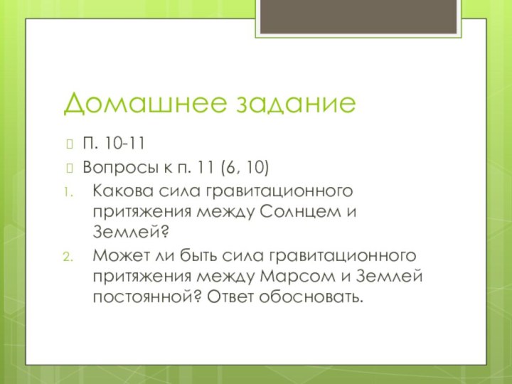 Домашнее заданиеП. 10-11Вопросы к п. 11 (6, 10)Какова сила гравитационного притяжения между