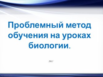 Проблемный метод обучения на уроках биологии