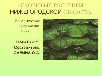 Презентация по биологическому краеведению на тему:  Ядовитые растения