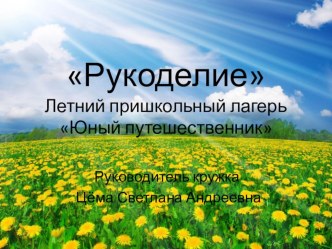 Отчет по работе кружка Рукоделие в летнем школьном лагере Юный путешественник