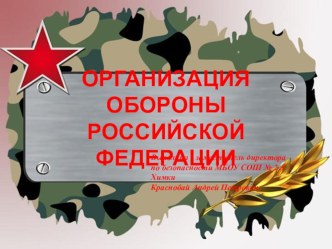 Презентация по ОБЖ по теме Организация обороны РФ