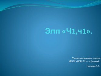 Презентация по чеченскому языку на тему Элп Ч1 (1 класс)