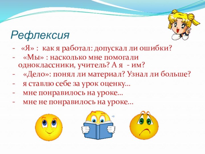 Рефлексия-  «Я» : как я работал: допускал ли ошибки?-  «Мы»