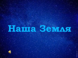 Презентация по географии на тему: Наша Земля