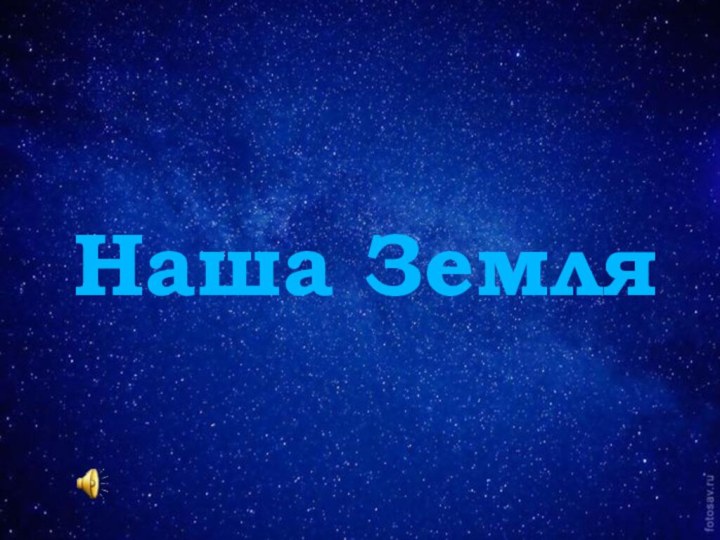 Наша Земля