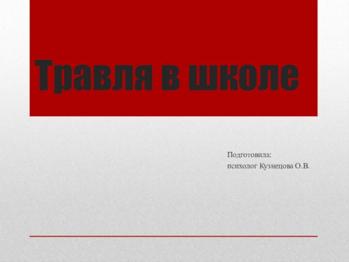 Травля в школеПодготовила: психолог Кузнецова О.В.