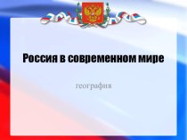 Презентация к урокам географии Россия в современном мире для обучающихся ПКРиС
