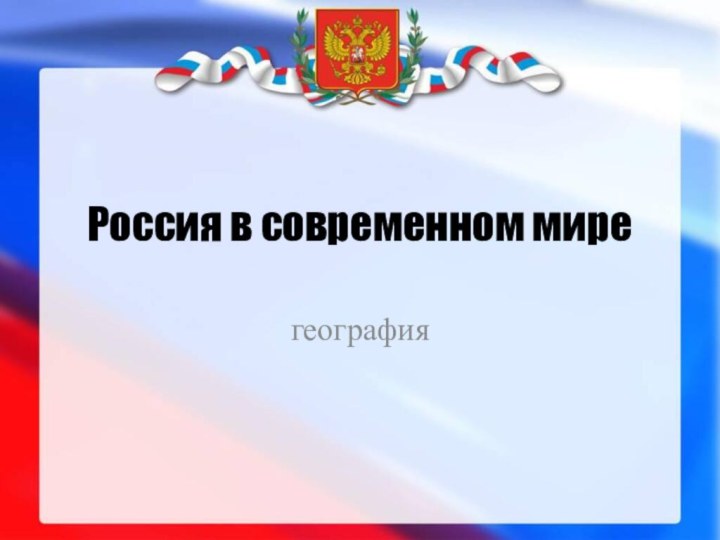 Россия в современном мирегеография