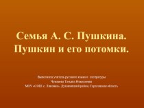 Презентация Семья А.С. Пушкина