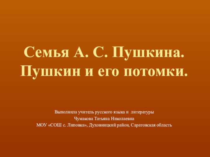 Семья А. С. Пушкина. Пушкин и его потомки.Выполнила учитель русского языка и