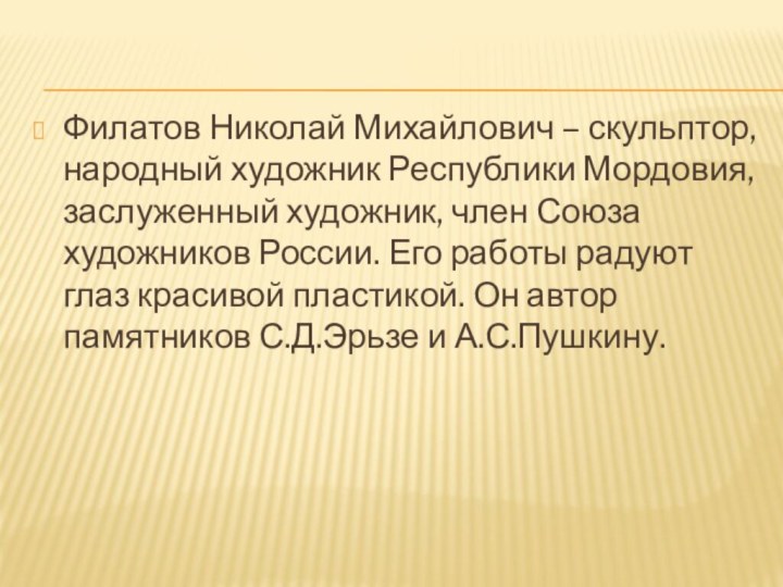 Филатов Николай Михайлович – скульптор, народный художник Республики Мордовия, заслуженный художник, член