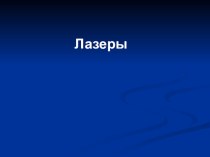 Урок 43 Лазеры. Индуцированное излучение