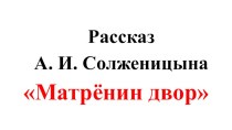 Рассказ А. И. Солженицына Матрёнин двор