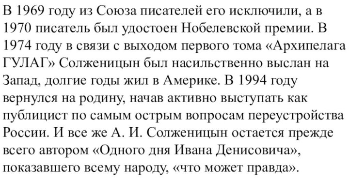 В 1969 году из Союза писателей его исключили, а в 1970 писатель