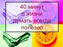 Презентация к классному часу Тренинг для памяти