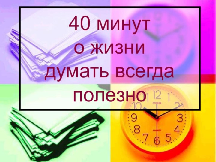 40 минут  о жизни  думать всегда полезно