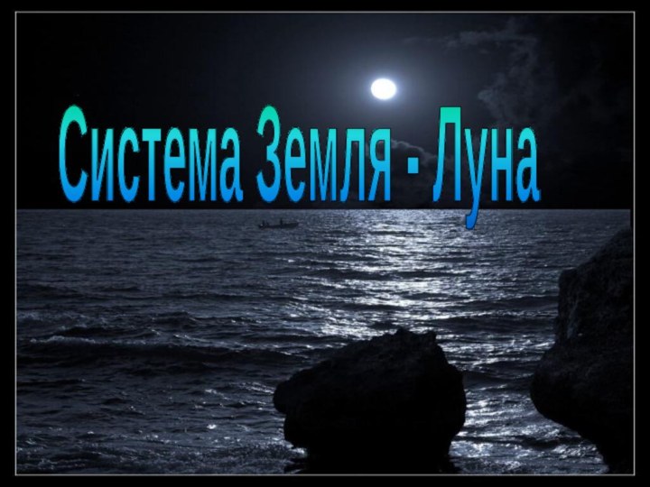 Система Земля - Луна