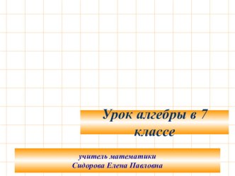 Презентация к уроку по теме: Решение систем линейных уравнений (приложение 1)